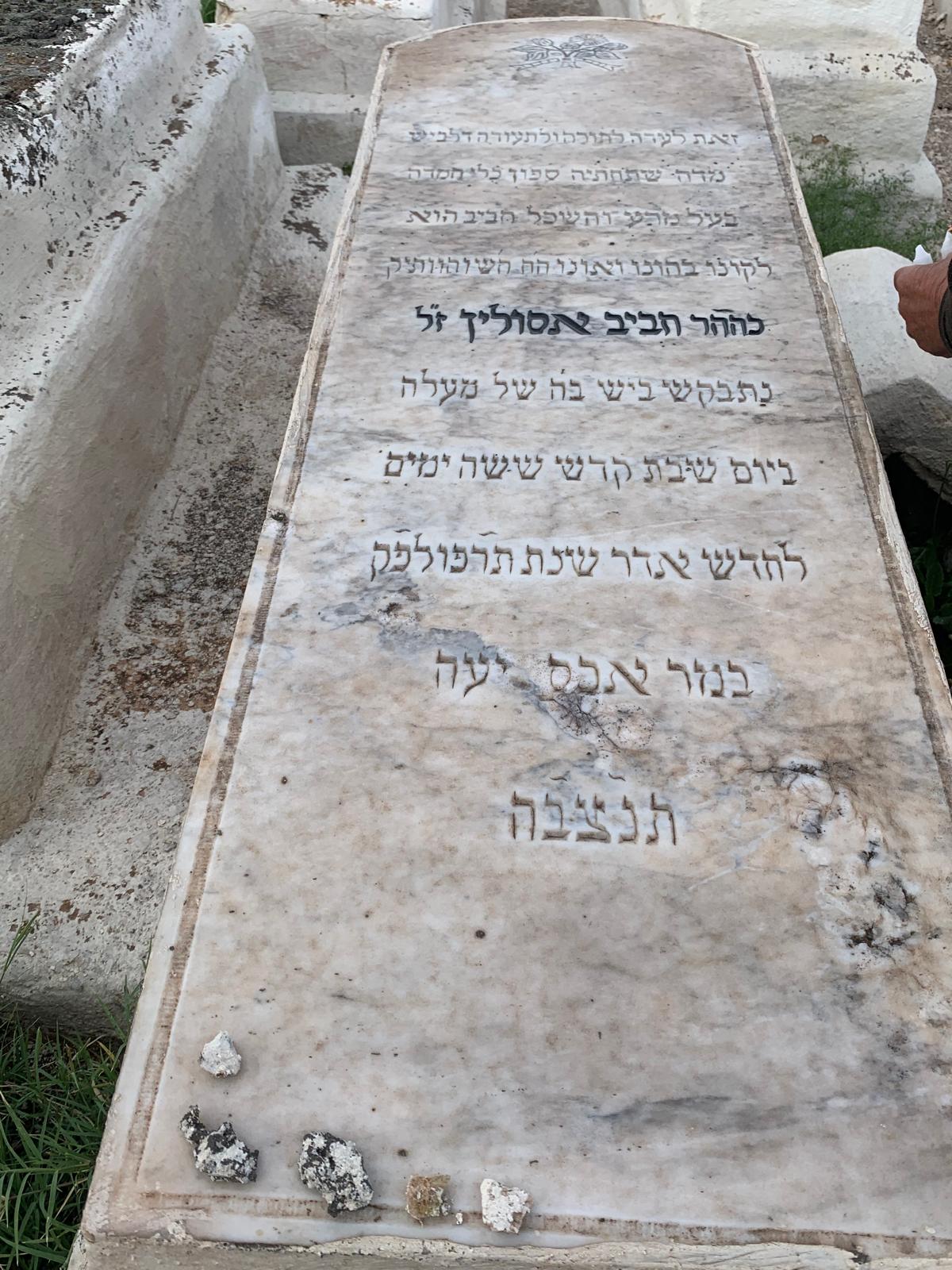 **La tombe d'Habib Assouline**, l'arrière-arrière-grand-père d'Aaron. En hébreu : *